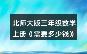 北師大版三年級數(shù)學(xué)上冊《需要多少錢》 淘氣和笑笑是這樣算的，你看懂了嗎?