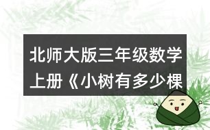 北師大版三年級(jí)數(shù)學(xué)上冊(cè)《小樹有多少棵》 園林工人運(yùn)走了3車樹苗，一共運(yùn)走多少棵?