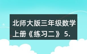 北師大版三年級(jí)數(shù)學(xué)上冊(cè)《練習(xí)二》 5.滑雪場(chǎng)上午來(lái)了256人， 中午有142人離開(kāi)，又有150人到來(lái)。這時(shí)滑雪場(chǎng)有多少人?