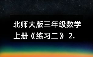 北師大版三年級數(shù)學上冊《練習二》 2.用豎式計算。 532+168   251+369+142   400-245+517    962-804   738-560-120   174+726-378