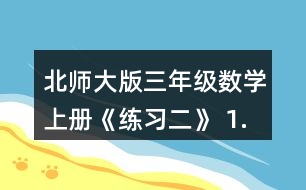 北師大版三年級數(shù)學(xué)上冊《練習(xí)二》 1.說一說，算一算。