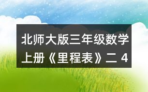 北師大版三年級(jí)數(shù)學(xué)上冊(cè)《里程表》（二） 4.趙叔叔每天騎摩托車(chē)上下班，他這一周每天行駛的里程如下。 (1) 趙叔叔這五天一共行駛了多少千米? (2)星期一早上出發(fā)時(shí)里程表的讀數(shù)是632千米，算一算，趙