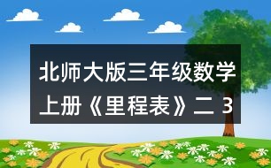 北師大版三年級(jí)數(shù)學(xué)上冊(cè)《里程表》（二） 3.淘氣一家開(kāi)車去古都旅游。他家距古都1000千米，第一天行駛255千米，第二天行駛240千米，第三天行駛305千米。 (1) 三天共行駛多少千米? (2) 還