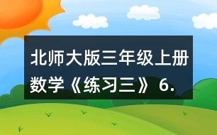 北師大版三年級上冊數(shù)學《練習三》 6.小兔記錄了自己4天采蘑菇的數(shù)量如下。小兔一共采了多少個蘑菇?