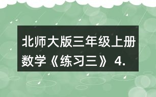 北師大版三年級(jí)上冊數(shù)學(xué)《練習(xí)三》 4. 12x4   16x5   88÷4   400÷5 23x3   36x2   900÷3  62÷2