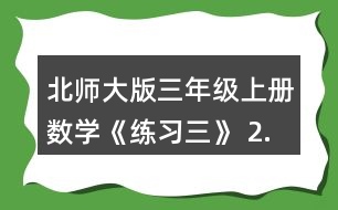 北師大版三年級(jí)上冊(cè)數(shù)學(xué)《練習(xí)三》 2.看圖列式計(jì)算。 一共有多少?gòu)堎N畫(huà)? 平均每個(gè)班分到多少本讀物?