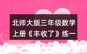 北師大版三年級數(shù)學上冊《豐收了》練一練 5.填一填。