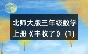 北師大版三年級數(shù)學(xué)上冊《豐收了》 (1)奇思用6天看完這本書，他平均每天看多少頁? (2)笑笑已經(jīng)看了80頁，剩下的要在5天內(nèi)看完，平均每天要看多少頁? (3)再想一個生活中用(180-80)+5解決