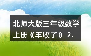 北師大版三年級(jí)數(shù)學(xué)上冊(cè)《豐收了》 2.算一算,說(shuō)一說(shuō)你是怎樣想的。 60÷3 200÷5 240÷8 120-4 560÷7 900÷3 210÷3 270÷9