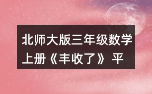 北師大版三年級數(shù)學(xué)上冊《豐收了》 平均每只小兔能得到多少根胡蘿卜?