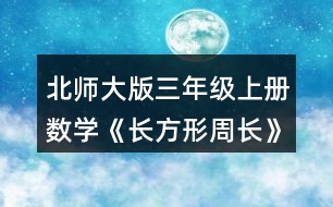 北師大版三年級上冊數(shù)學(xué)《長方形周長》 量一量，算出右面長方形的周長，說說你是怎么想的。