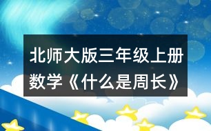 北師大版三年級上冊數(shù)學(xué)《什么是周長》 4.計算下面圖形的周長。