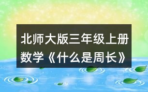 北師大版三年級上冊數(shù)學(xué)《什么是周長》 3.笑笑在動(dòng)物園里沿著右面這條路線走了一周，她一共走了多少米?