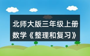 北師大版三年級(jí)上冊(cè)數(shù)學(xué)《整理和復(fù)習(xí)》鞏固應(yīng)用  2.圈一圈，填一填。