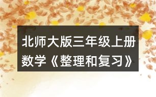 北師大版三年級上冊數(shù)學(xué)《整理和復(fù)習(xí)》鞏固應(yīng)用 1.看圖說一說，再列式計算。