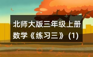 北師大版三年級上冊數(shù)學《練習三》 (1)每棵柏樹多少元? (2)一棵松樹與一棵柳樹比，哪個貴，貴多少元? (3)三(1)班用全班同學捐的100元買了6棵柏樹，還剩多少元?剩下的錢正好買了4棵楊樹，每棵
