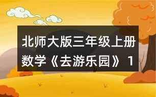 北師大版三年級上冊數(shù)學(xué)《去游樂園》 13人坐電動(dòng)火車需要多少元?