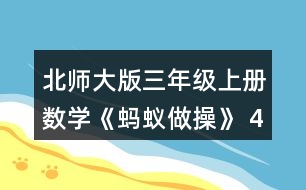 北師大版三年級(jí)上冊(cè)數(shù)學(xué)《螞蟻?zhàn)霾佟?4.1件大衣的價(jià)錢是1件毛衣的2倍。 (1)1件大衣多少元? (2)樂樂媽媽給家人買了2件馬甲和1件毛衣，一共花了多少元?