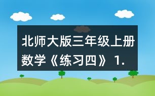 北師大版三年級上冊數(shù)學《練習四》 1.螞蟻沿圖形的邊線走一圈，請將它們走的路線描出來。