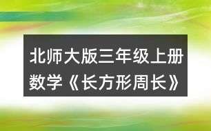 北師大版三年級(jí)上冊(cè)數(shù)學(xué)《長(zhǎng)方形周長(zhǎng)》 籃球場(chǎng)的周長(zhǎng)是多少米? 籬笆長(zhǎng)多少米?