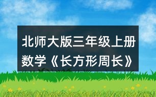 北師大版三年級上冊數(shù)學《長方形周長》 正方形的周長該怎樣計算?量一量，算一算，說說你是怎么想的。