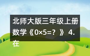 北師大版三年級上冊數(shù)學(xué)《0×5=？》 4.在○里填上“&amp;gt;”“&amp;lt;”或“=”。 105x6○600 190x5○1000 180X4○800 140X7○980