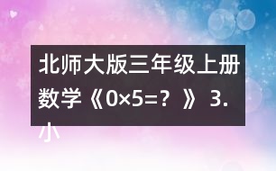 北師大版三年級上冊數(shù)學(xué)《0×5=？》 3.小狗送信。 (1)小狗從郵局出發(fā)給狐貍送信，往返至少需要走多少米? (2)小狗先給狐貍送信，再給松鼠送信，然后回到郵局，至少需要走多少米?