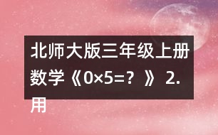 北師大版三年級上冊數(shù)學(xué)《0×5=？》 2.用豎式算一算。