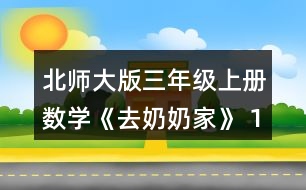 北師大版三年級(jí)上冊(cè)數(shù)學(xué)《去奶奶家》 1.樂樂一家去古城旅游，從光明鎮(zhèn)出發(fā)需要先乘3時(shí)的汽車，在新城換車，再乘5時(shí)的火車。 (1)你知道了哪些數(shù)學(xué)信息?說說，畫一畫。 (2)從光明鎮(zhèn)到新城有多少千米?