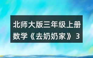北師大版三年級(jí)上冊(cè)數(shù)學(xué)《去奶奶家》 3位同學(xué)通過(guò)畫(huà)圖表示題目的意思，你能看懂嗎?與同伴說(shuō)一說(shuō)。