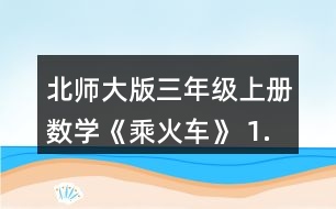 北師大版三年級(jí)上冊(cè)數(shù)學(xué)《乘火車(chē)》 1.采蘑菇。 說(shuō)一說(shuō),你能提出哪些數(shù)學(xué)問(wèn)題?并嘗試解決。
