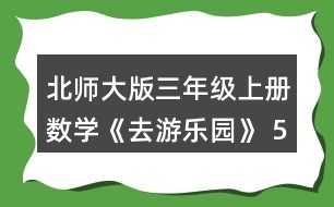 北師大版三年級上冊數(shù)學(xué)《去游樂園》 5.算一算，后一個算式的結(jié)果比前一個的結(jié)果多多少?和同伴說一說為什么。接著再寫出兩個算式。