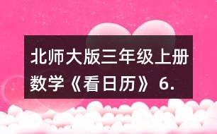 北師大版三年級(jí)上冊(cè)數(shù)學(xué)《看日歷》 6.猜生日。 (1)與同伴也做一做猜生日的游戲吧。 (2)奇思滿12歲時(shí)，只過(guò)了3個(gè)生日，他的生日是__月__日。