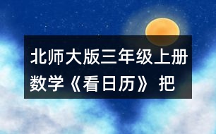 北師大版三年級(jí)上冊(cè)數(shù)學(xué)《看日歷》 把附頁2中2009~2016年2月份的天數(shù)記錄在表格中，你發(fā)現(xiàn)了什么?