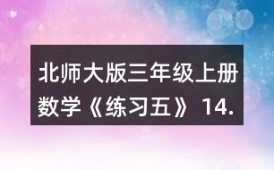 北師大版三年級上冊數(shù)學(xué)《練習(xí)五》 14.算一算, 你發(fā)現(xiàn)了什么?再寫兩個類似的算式算一算，和同伴討論一下其中的道理。