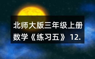 北師大版三年級上冊數(shù)學(xué)《練習(xí)五》 12. (1)奇思5分能打多少個字? (2)一篇稿件共325個字，奇思7分能打完嗎? (3)妙想每分比奇思多打6個字，她7分能打完這篇稿件嗎?