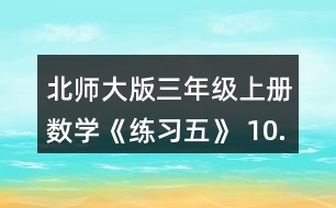 北師大版三年級上冊數(shù)學《練習五》 10.勝利小學5名老師帶領(lǐng)88名學生參觀科技館，用500元買門票，夠不夠?實際花了多少元?