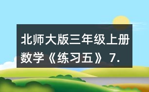 北師大版三年級(jí)上冊(cè)數(shù)學(xué)《練習(xí)五》 7.算一算，比一比，你發(fā)現(xiàn)了什么?你能寫出兩組類似的題目嗎?