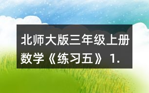 北師大版三年級上冊數(shù)學(xué)《練習(xí)五》 1.圈一圈，算一算。