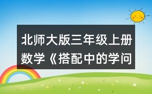 北師大版三年級(jí)上冊(cè)數(shù)學(xué)《搭配中的學(xué)問(wèn)》 可以怎樣搭配呢?請(qǐng)你擺一擺，說(shuō)一說(shuō)。