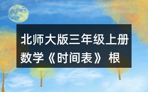 北師大版三年級上冊數(shù)學(xué)《時間表》 根據(jù)小蘭和古麗的話，將時間表補充完整。