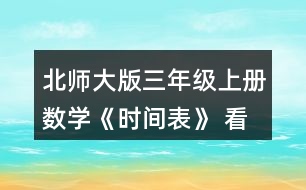 北師大版三年級(jí)上冊(cè)數(shù)學(xué)《時(shí)間表》 看一看，說(shuō)一說(shuō)。