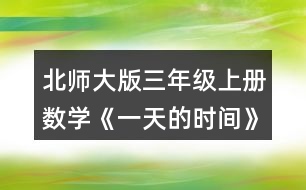 北師大版三年級(jí)上冊(cè)數(shù)學(xué)《一天的時(shí)間》 1. (1)下午2時(shí)是___時(shí)，晚上8時(shí)是___時(shí)。 (2)23時(shí)是晚上___時(shí)，19時(shí)40分 是晚上_____。