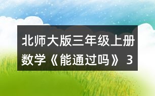 北師大版三年級(jí)上冊(cè)數(shù)學(xué)《能通過(guò)嗎》 3.數(shù)一數(shù)，寫一寫。 (1)5個(gè)1角，就是5個(gè)()元，是()元。 10個(gè)1角，就是10個(gè)()元，是()元。 (2)6個(gè)1分米，就是6個(gè)()米，是()米。 10個(gè)1分
