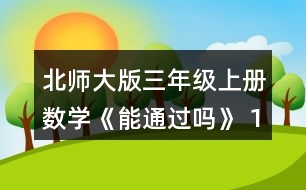 北師大版三年級上冊數(shù)學(xué)《能通過嗎》 1.小袋鼠過河。 (1) 4.3米是多長? 4.8米呢?想一想，寫一寫。 (2)小袋鼠能一步跳過去嗎? 比-比，說一說。