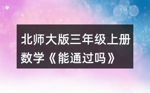 北師大版三年級上冊數(shù)學《能通過嗎》 擺一擺，說一說。
