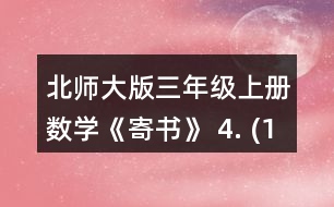 北師大版三年級上冊數(shù)學(xué)《寄書》 4. (1)一包餅干和一袋瓜子一共多少元? (2)一袋果凍比一盒薯片貴多少元? (3)奇思想買一袋面包和一袋果凍，他只有8元，夠嗎? (4)妙想有5元，可以買哪兩種食物