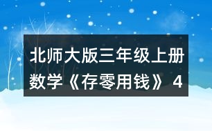 北師大版三年級上冊數(shù)學(xué)《存零用錢》 4. (1) 買一個陶瓷杯比買一個玻璃杯少花多少元? (2) 20元買兩個杯子，可以怎樣買?分別需要多少元? (3)如果每種杯子買1個，30元夠嗎?