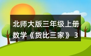 北師大版三年級上冊數(shù)學(xué)《貨比三家》 3.在○里填上“&amp;gt;”“&amp;lt;”或“=”。 0.8元 ○ 0.6元 0.9元 ○ 1.1元 3.3元 ○ 3.2元 10.9元 ○ 11元