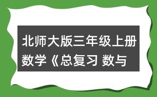 北師大版三年級(jí)上冊(cè)數(shù)學(xué)《總復(fù)習(xí) 數(shù)與代數(shù)》 2.圈一圈，算一算。